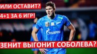 "Зенит" выгоняет Соболева? Или дадут новый шанс?