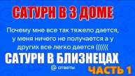 Сатурн в 3 доме. Сатурн в Близнецах. Сатурн в связи с Меркурием. Особенности кармы, задачи. Часть 1