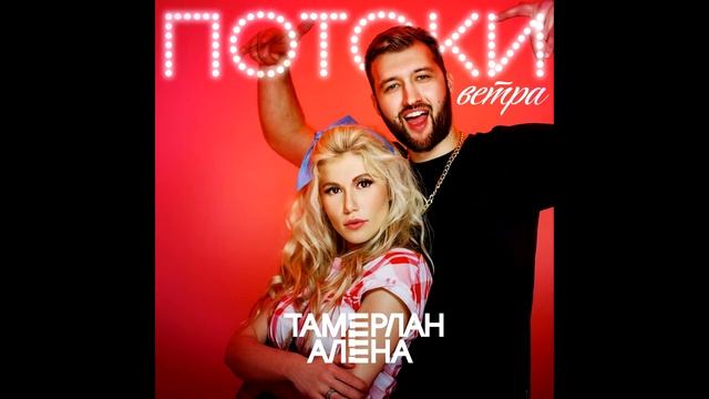 TamerlanAlena – Потоки ветра (Slowed & Reverb)