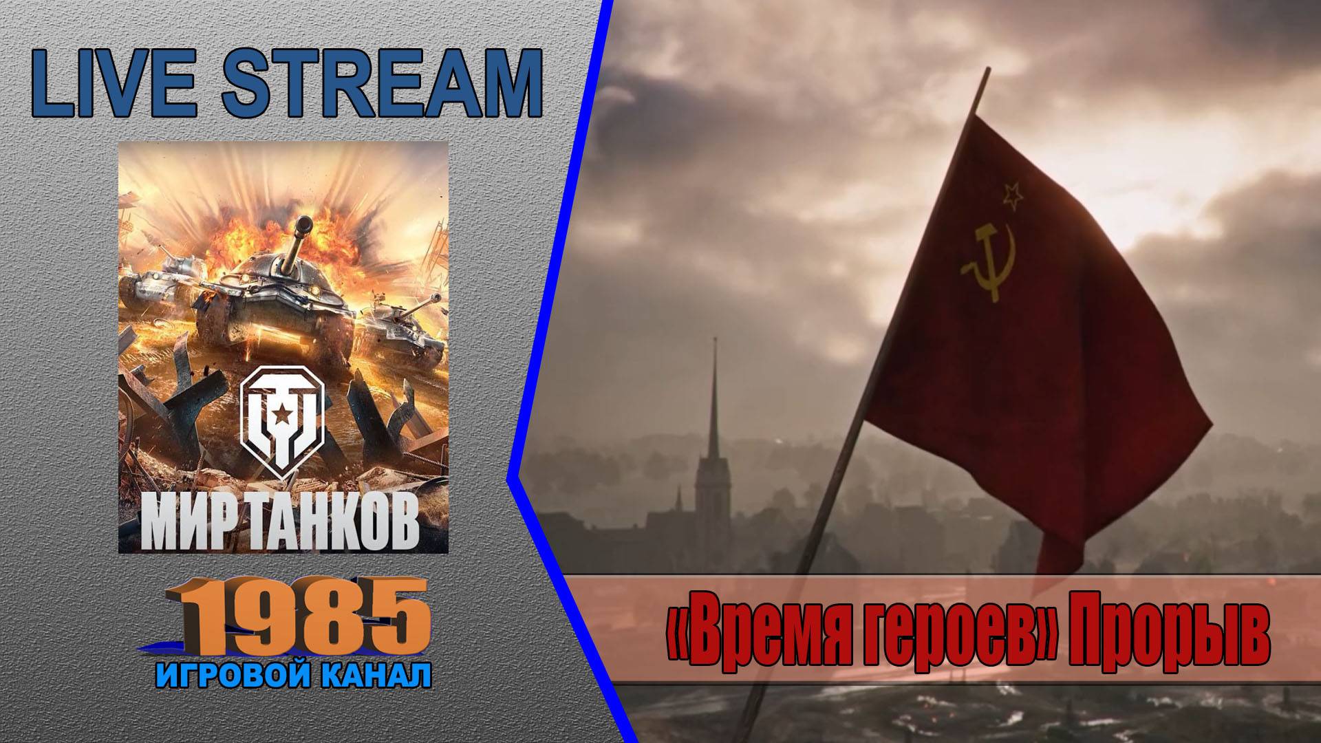 «Время героев» Прорыв | Мир танков [#065]