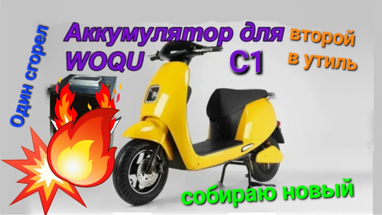 Woqu C1 собираю новый аккумулятор. С нюансами....
