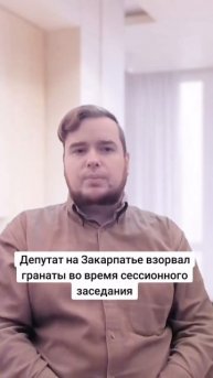 Депутат на Закарпатье взорвал гранаты во время сессио
