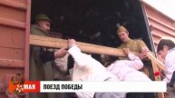 Поезд победы. Новости. 09/05/2025. GuberniaTV