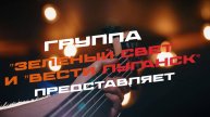 "Зелёный свет" и "Вести. Луганск" - На безымянной высоте
