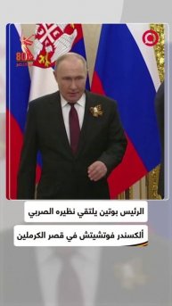 بوتين يلتقي نظيره الصربي ألكسندر فوتشيتش في الكرملين