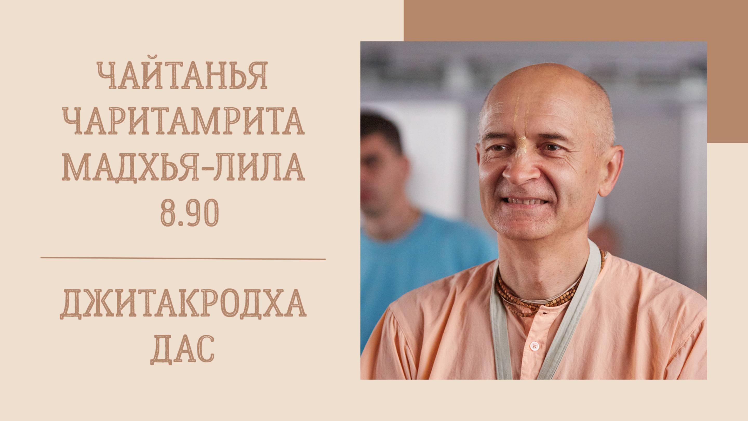 10.05.25 (8:15) - Чайтанья-чаритамрита, Мадхья-лила, 8.90 (продолжение) - Е.М. Джитакродха дас