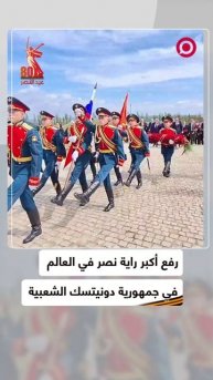 أكبر راية نصر في العالم بمناسبة الذكرى الـ80