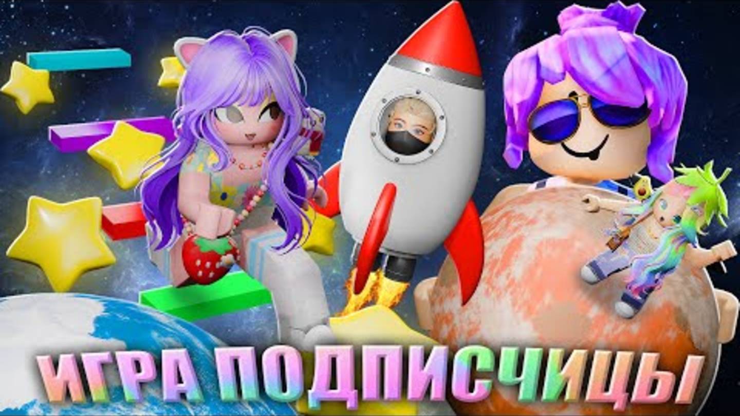 ПУТЕШЕСТВУЕМ ПО МИРАМ В ОББИ ПОДПИСЧИЦЫ!