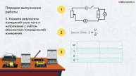 Лабораторная работа 12. Исследование зависимости силы тока от напряжения