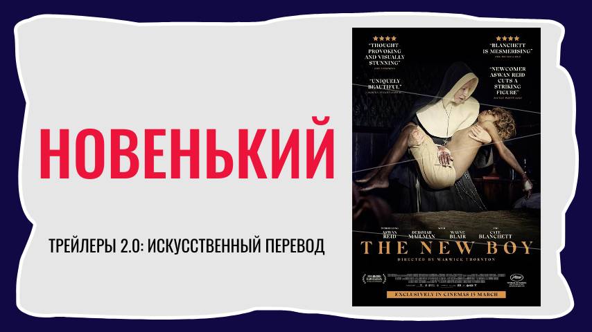 Фильм НОВЕНЬКИЙ | трейлер (2025)