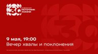 Вечер хвалы | 9 мая, 19:00
