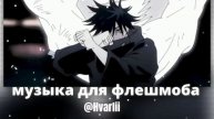 музыка для флешмоба ❕ есть громкие звуки ❕