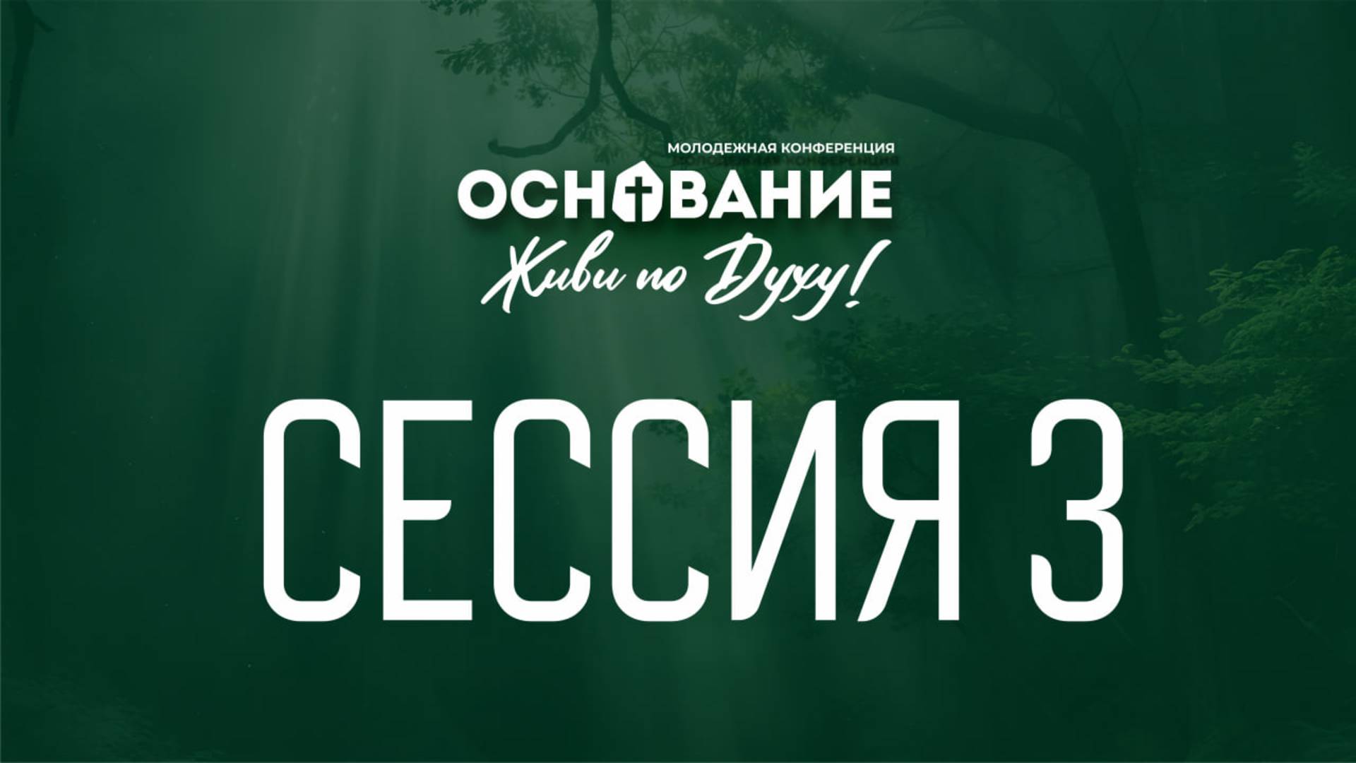 Сессия №3 Молодежная конференция Основание "Живи по Духу"