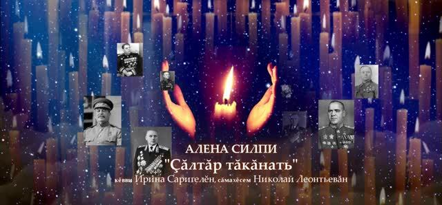 АЛЕНА СИЛПИ
“Ҫӑлтӑр тӑкӑнать”
Кӗвви Ирина Саригелӗн, Сӑмахӗсем Николай Леонтьевӑн.