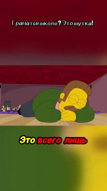 Граната в школе_ Это шутка! #simpsons #семьявместе #thesimpsons