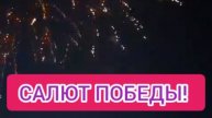 80 ЛЕТ ПОБЕДЕ! САЛЮТ ПОБЕДЫ!