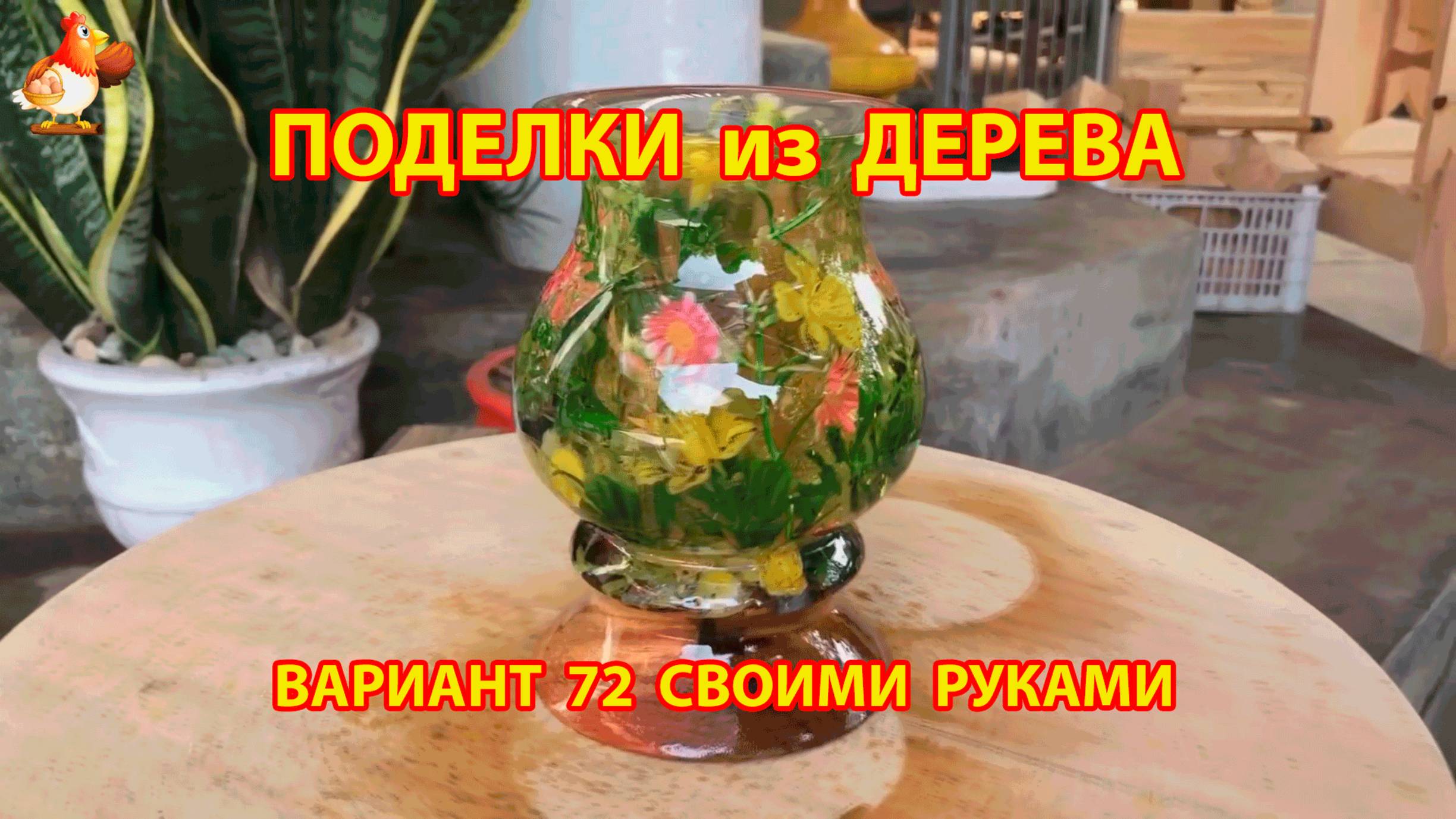 Поделки из дерева своими руками для дачи и сада вариант (72)