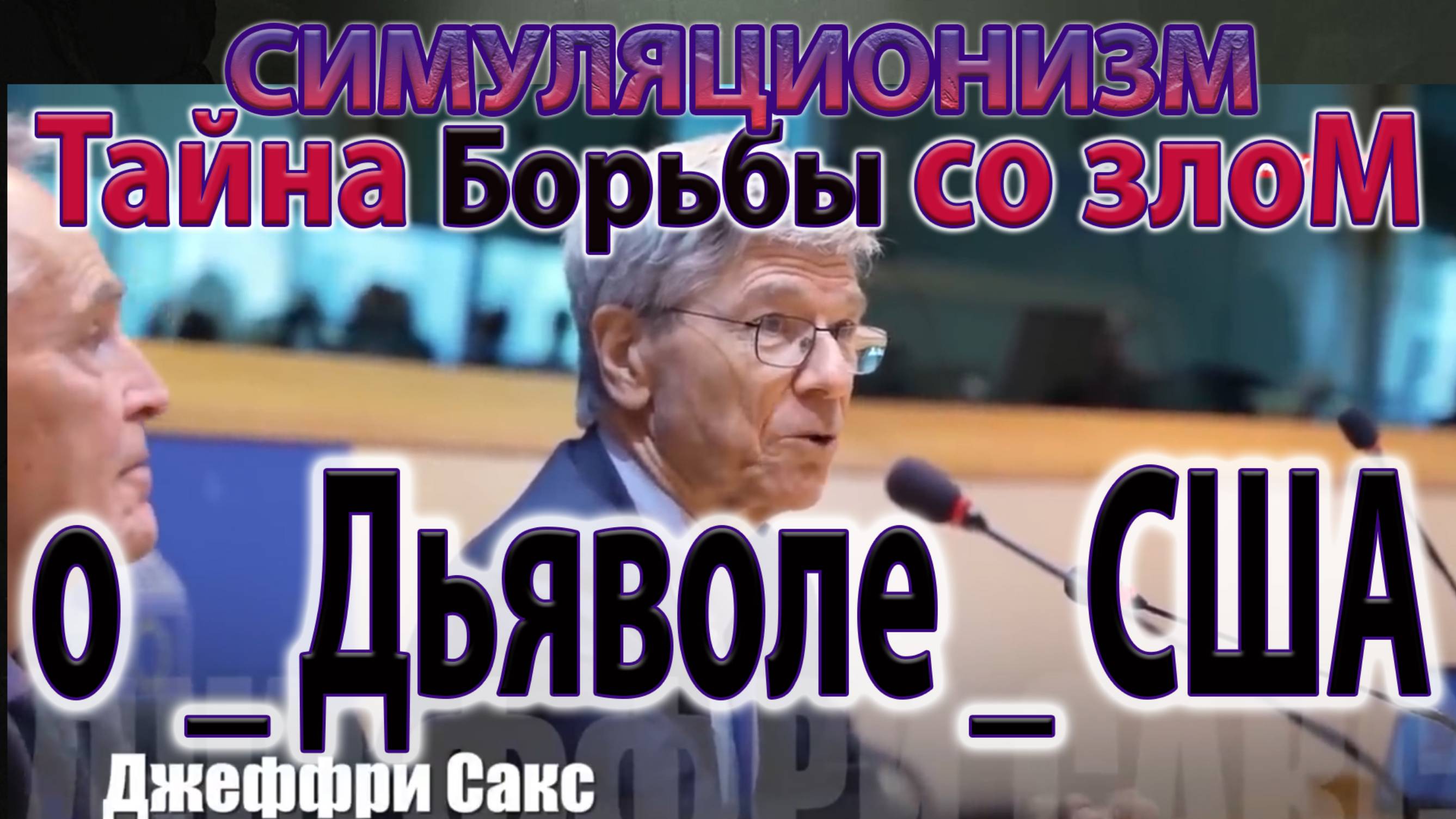 ☢️💥 💀Во Всём виноваты Пендосы ☢️💥💀 Говорит Джеффри Сакс ☢️💥💀