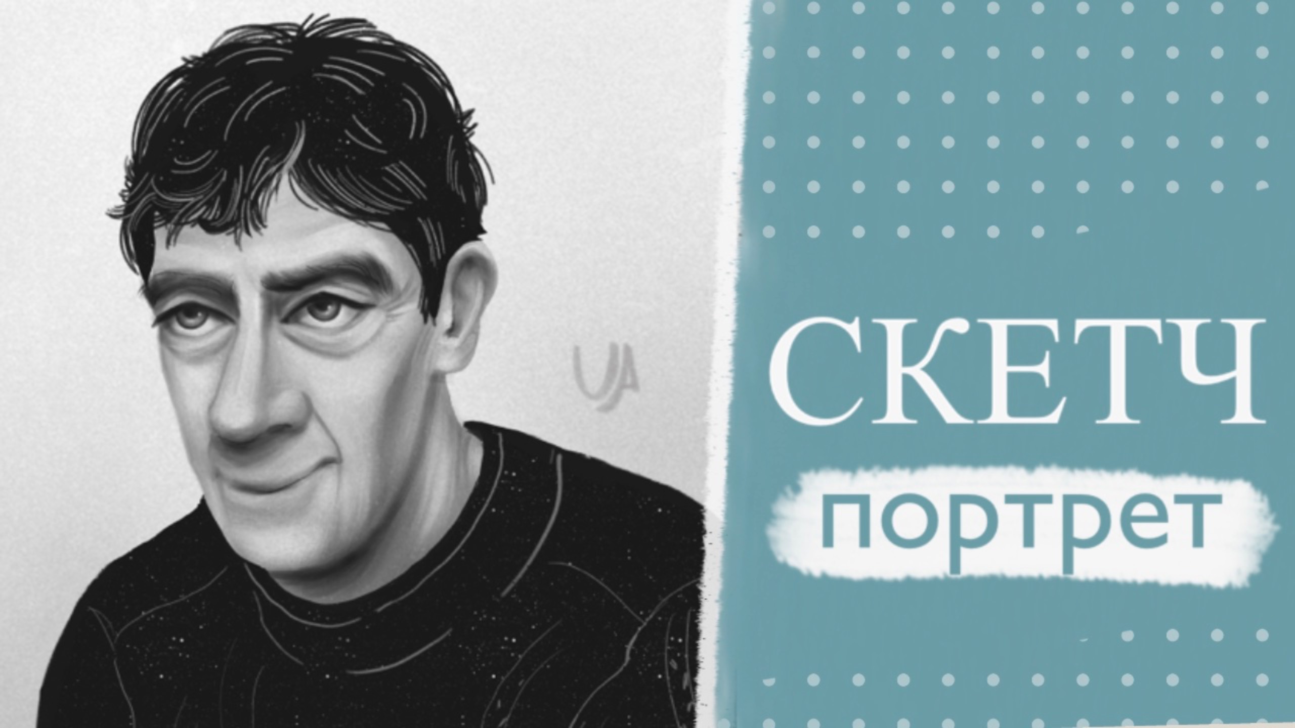 СКЕТЧ - ПОРТРЕТ. Процесс рисования.