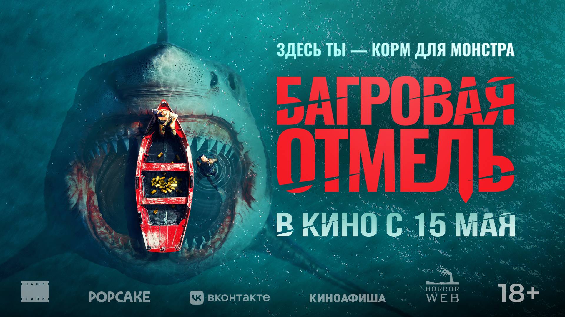 Багровая отмель 18+