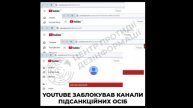 ☝️Ютуб в очередной раз доказал что он помойка ,теперь он блокирует укр,каналы неугодные зеблану.