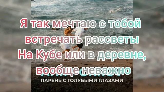 Аня Покров-Парень с голубыми глазами