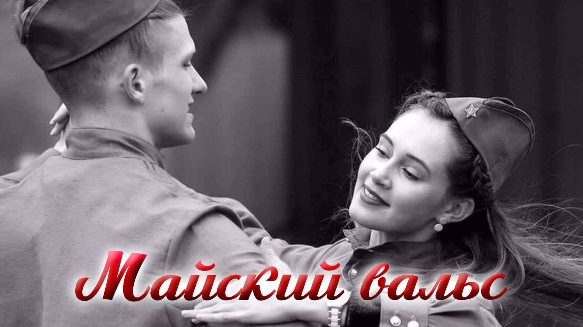 Александр Шалунов - Майский вальс ( Игорь Лученок - Михаил Ясень )