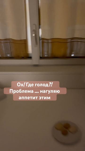 Где нагулять аппетит? Лайфхак чтобы (не) хотеть есть)) #?