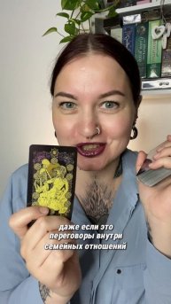 Совет от Таро ✨ Заходи в мой тг-канал: M_Vostara