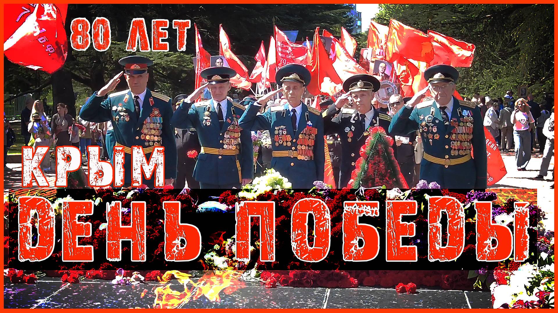 80 лет /  День Победы в Крыму