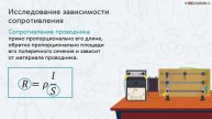 Лабораторная работа 13. Исследование зависимости сопротивления проводника