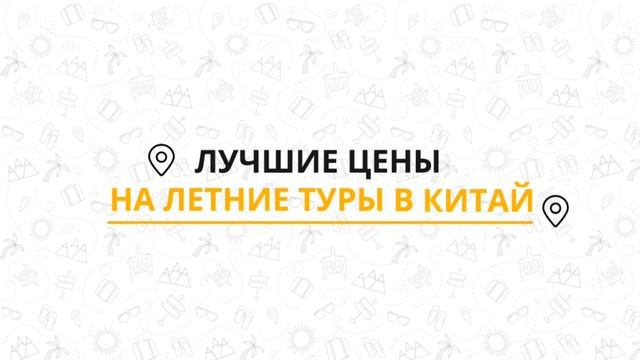 Туры из Читы в Китай