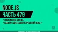 Node.js - 479 - Знакомство с Deno - Работа с системой разрешений Deno
