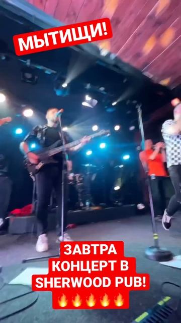 МЫТИЩИ! ЗАВТРА КОНЦЕРТ ХРУСТ БЕЗЭ В SHERWOOD PUB! #хрустбезэ