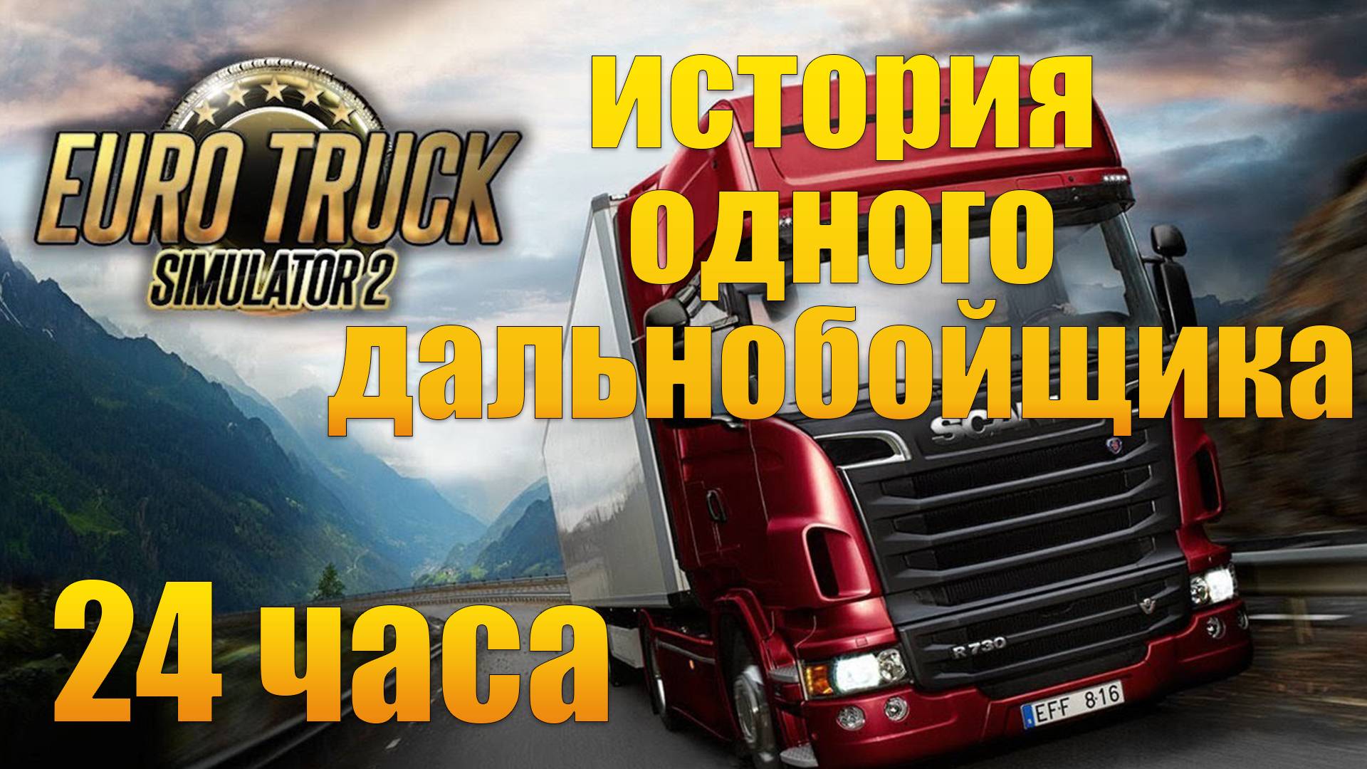 История одного дальнобойщика или 24 часа в Euro Truck Simulator 2