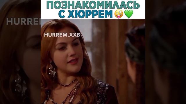 ПОЗНАКОМИЛАСЬ С ХЮРРЕМ /СЕРИАЛ: ВЕЛИКОЛЕПНЫЙ ВЕК