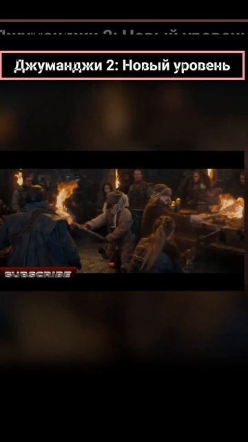 Джуманджи.Забыла сказать, у меня уже есть парень#film #cine