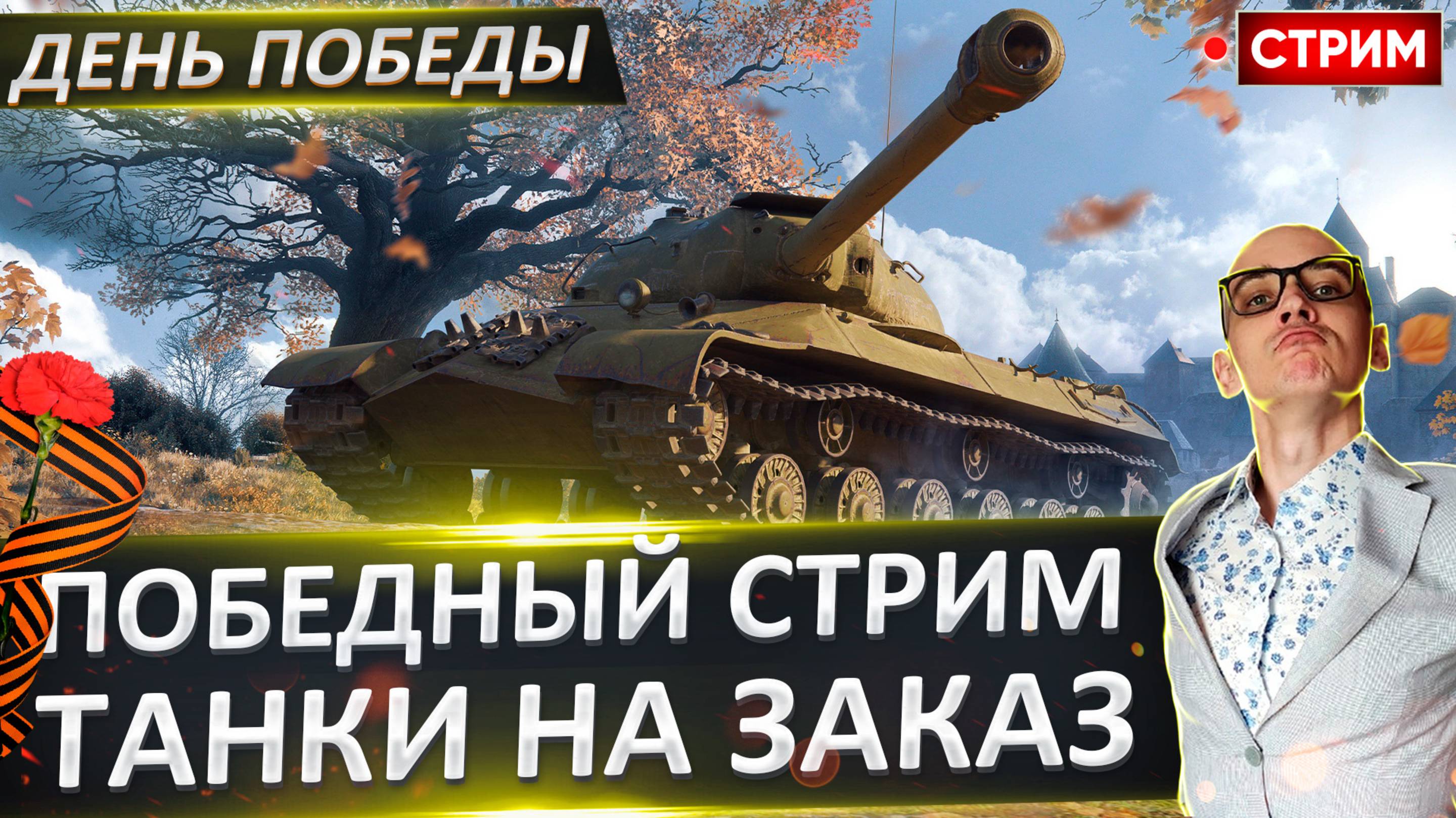 Стрим Победы - Сегодня Танки Выбираете Вы!