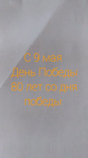 С днём Победы