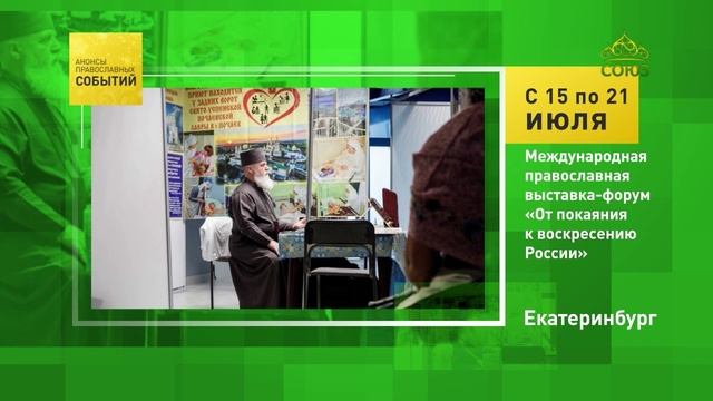 Екатеринбург. Международная православная выставка-форум «От покаяния к воскресению России»
