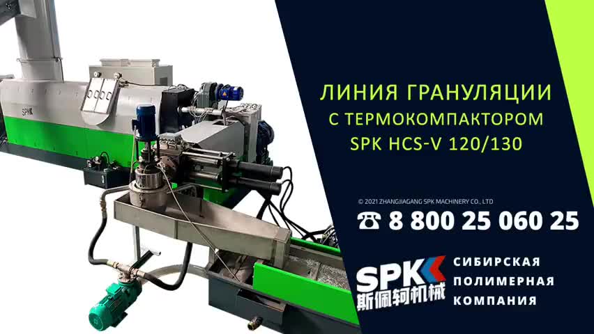 Линию грануляции SPK HCS-V 120/130 с термокомпактором