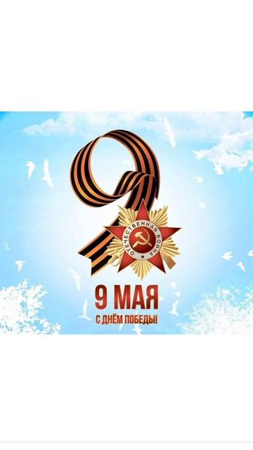 С днем Великой победы 🕊️🕊️🕊️!!!