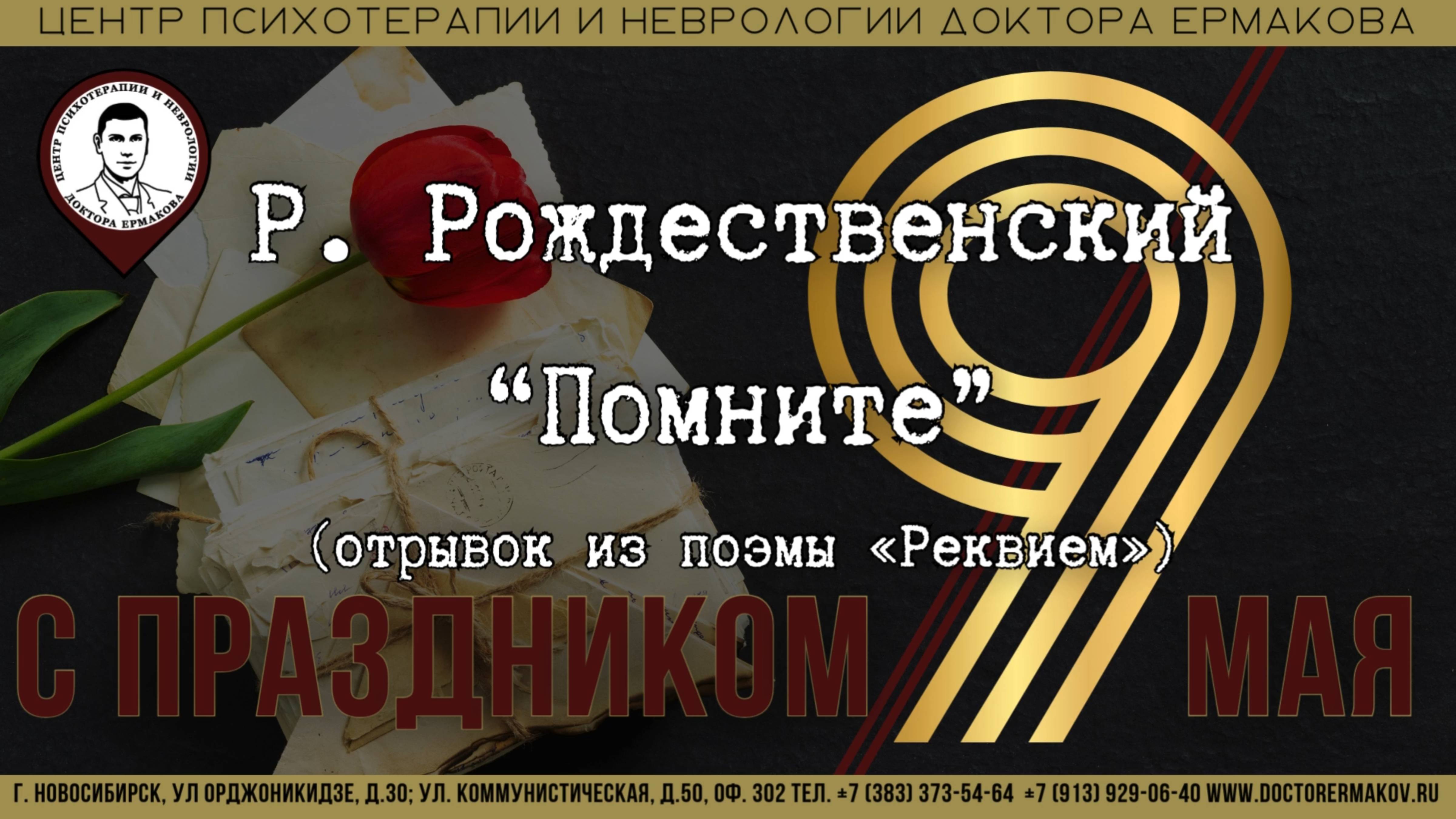 Р. Рождественский "Помните" (отрывок из поэмы «Реквием»)