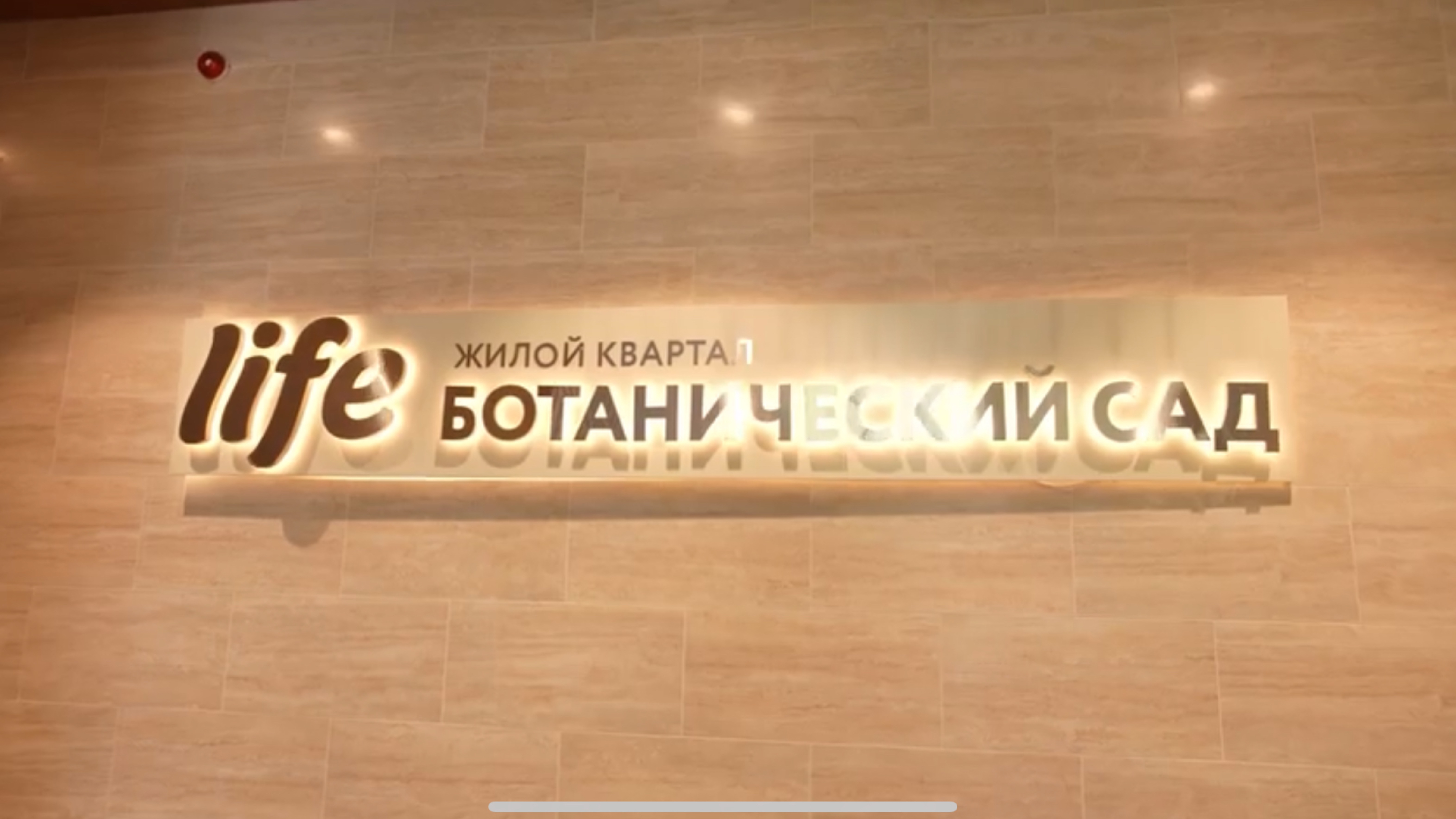 Продажа двухкомнатной квартиры в ЖК Бизнес Класса «Life Ботанический сад»