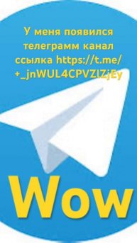 У меня есть Telegram канал wow