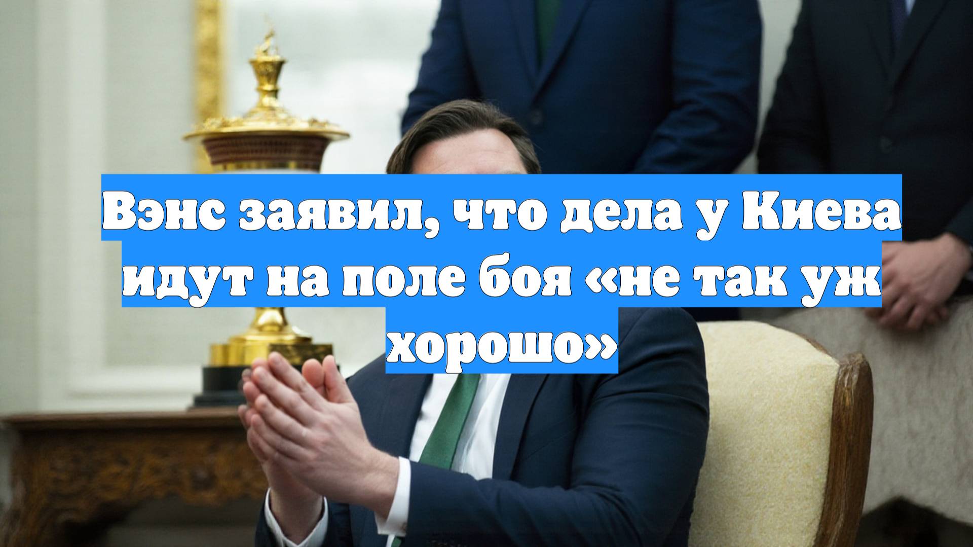 Вэнс заявил, что дела у Киева идут на поле боя «не так уж хорошо»