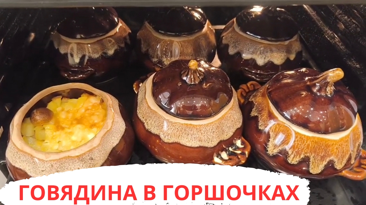 ГОВЯДИНА В ГОРШОЧКАХ