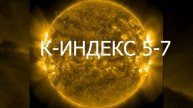 ГЕОМАГНИТНЫЕ БУРИ 7 МАРТА 2025 Г.