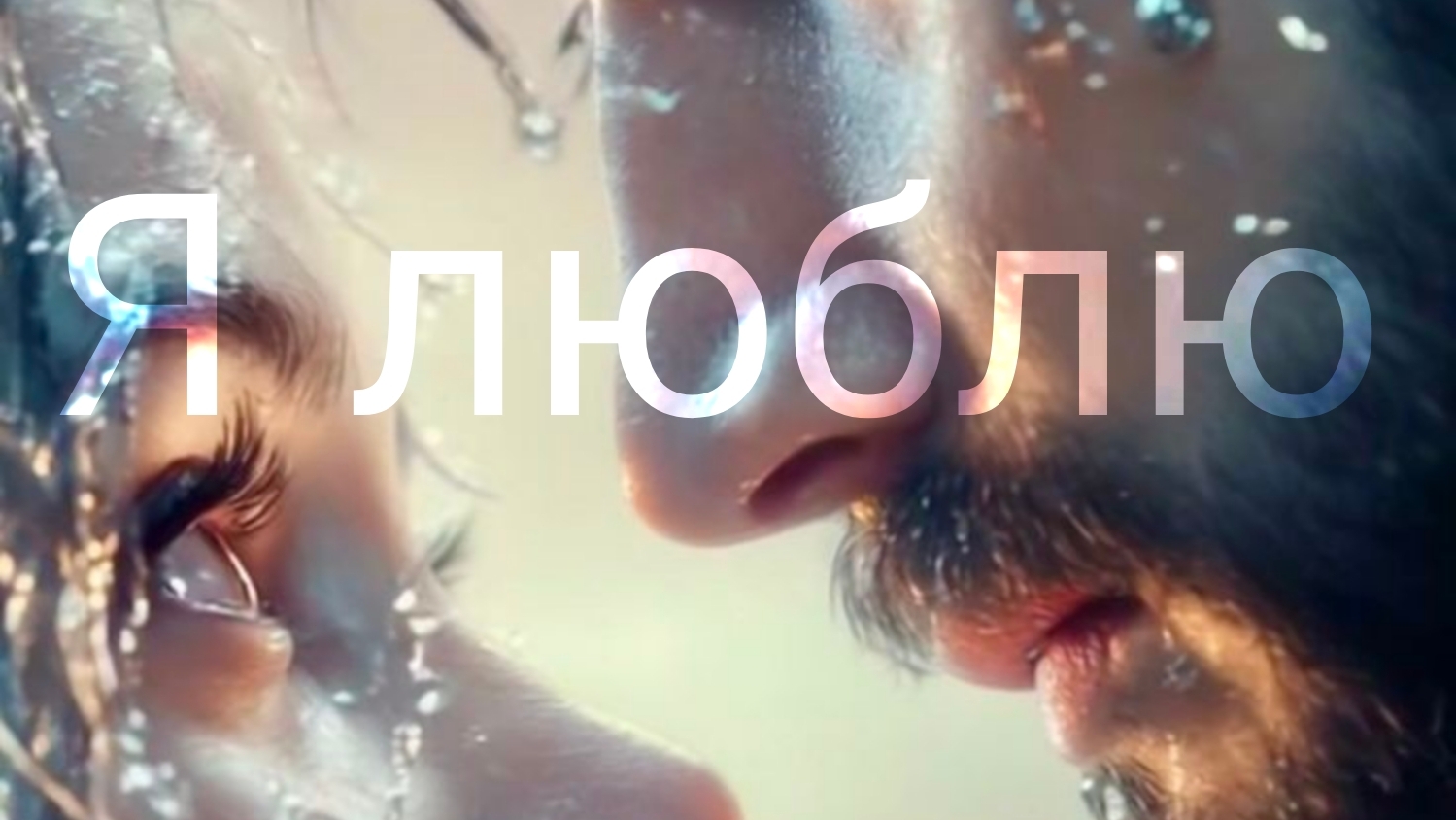 Я люблю