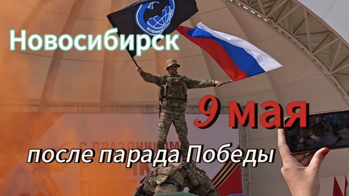 Город после парада победы продолжает праздновать День победы 🌿